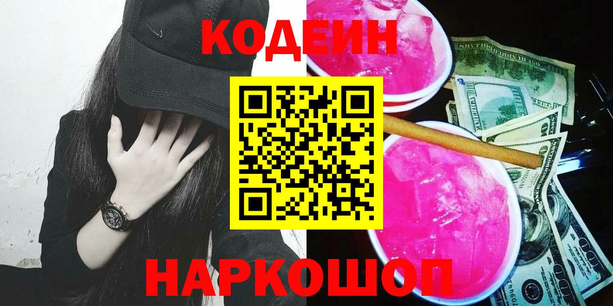 Махачкала  Кодеиновый сироп Lean напиток Lean (лин)  Вход с VPN  Codein Purple Drank 